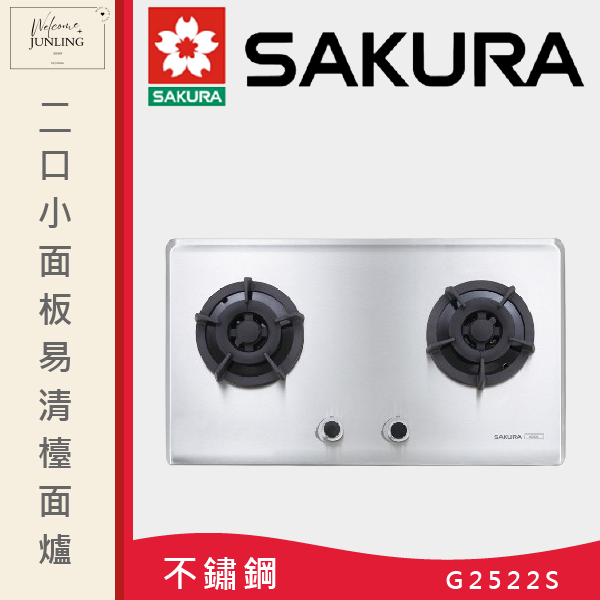 【櫻花】二口小面板易清檯面爐 