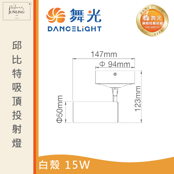 【舞光】邱比特吸頂式投射燈-時尚白 