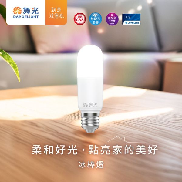 【舞光】E27冰棒燈 10W 