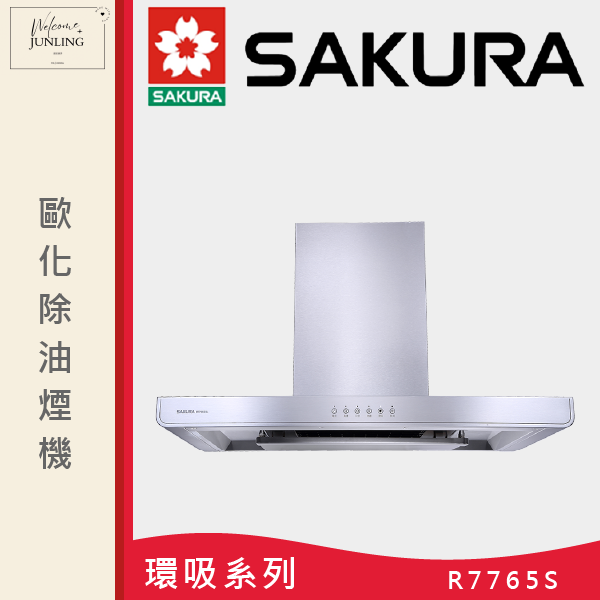 【櫻花】歐化除油煙機 