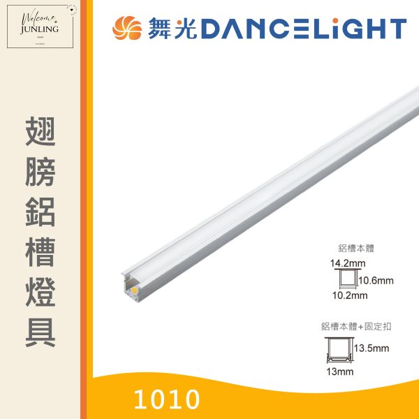 【舞光】翅膀鋁槽燈具-1010 