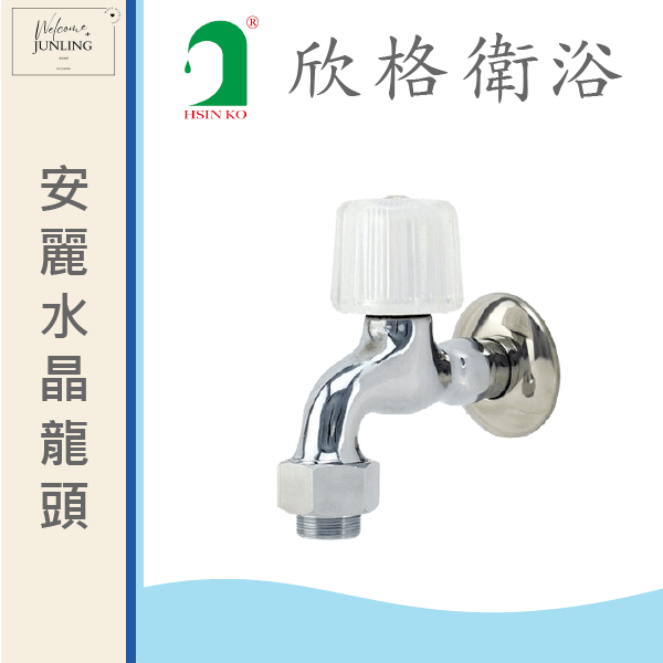 【欣格】安麗水晶龍頭1/2 