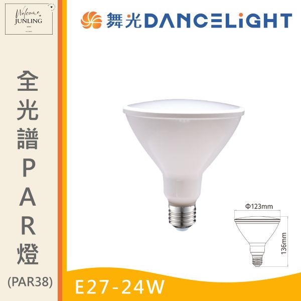 【舞光】E27全光譜PAR燈 24W黃 