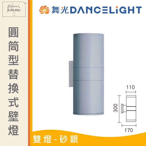 【舞光】E27 圓筒型替換式壁燈B 