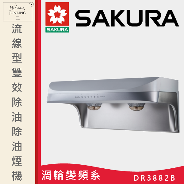 【櫻花】流線型雙效除油除油煙機 