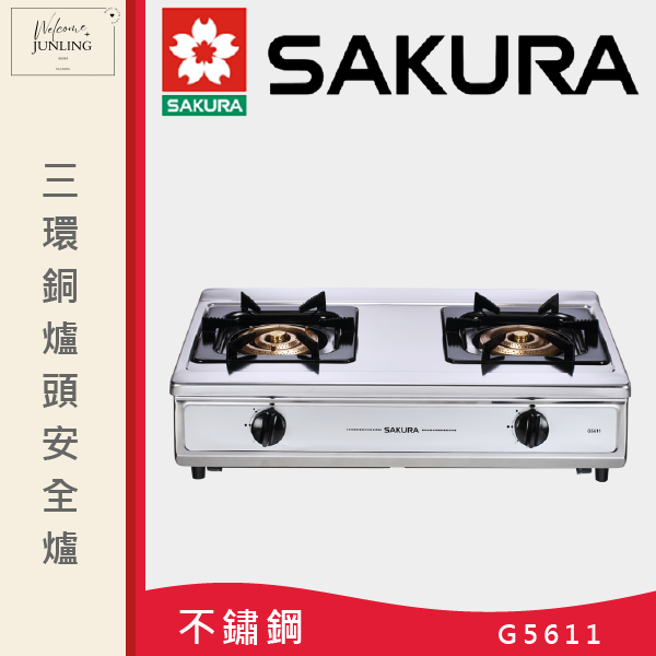 【櫻花】三環銅爐頭安全爐 