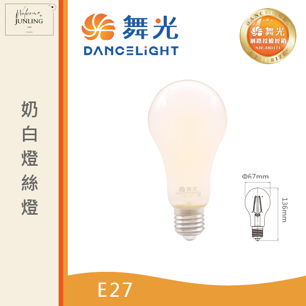 【舞光】E27奶白燈絲燈 12W自然光 