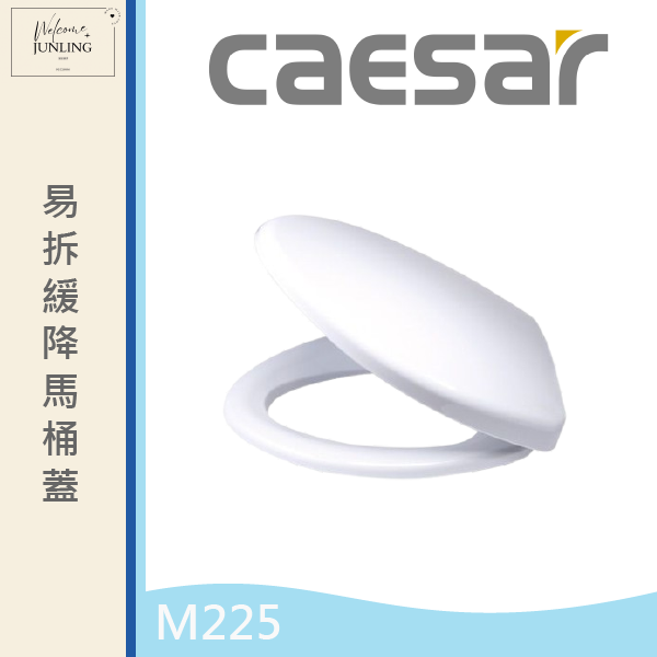 【凱撒CAESAR】  易拆緩降馬桶蓋M225 