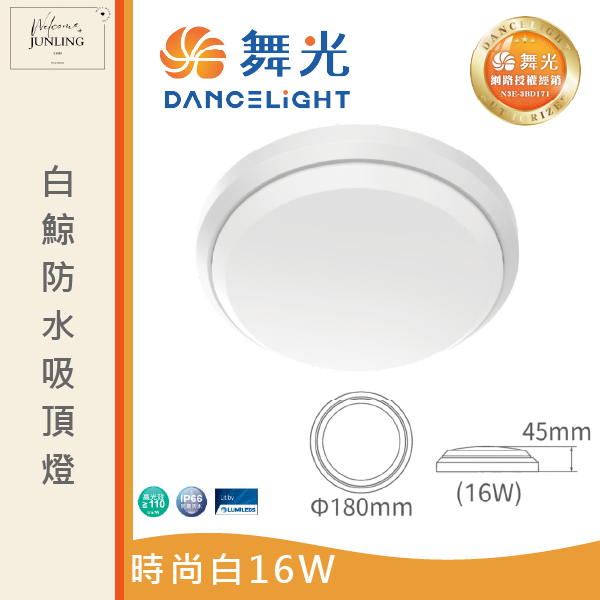 【舞光】白鯨防水吸頂燈-時尚白 
