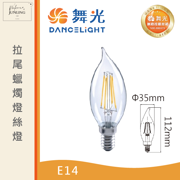 【舞光】E14蠟燭燈絲燈 
