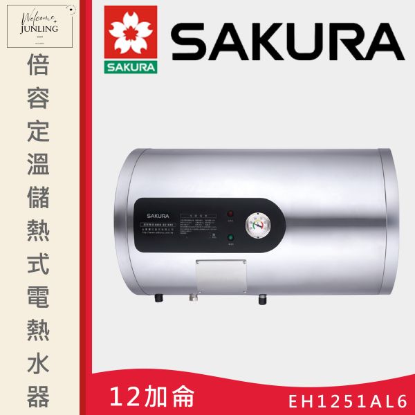 【櫻花】倍容定溫儲熱式電熱水器-12加侖 