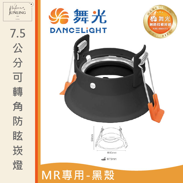 【舞光】7.5公分MR可轉角防眩崁燈 