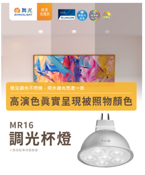 【舞光】 MR16調光杯燈 7W黃光 
