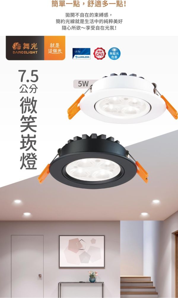 【舞光】7公分微笑崁燈 