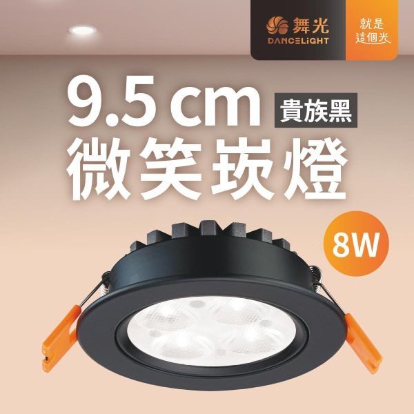 【舞光】9公分微笑崁燈-貴族黑 