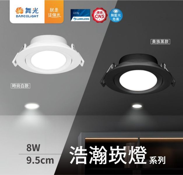 【舞光】9公分廣角浩瀚崁燈 