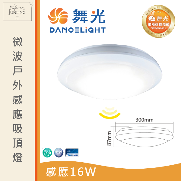 【舞光】微波感應戶外吸頂燈 