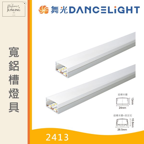【舞光】寬鋁槽燈具-2413 