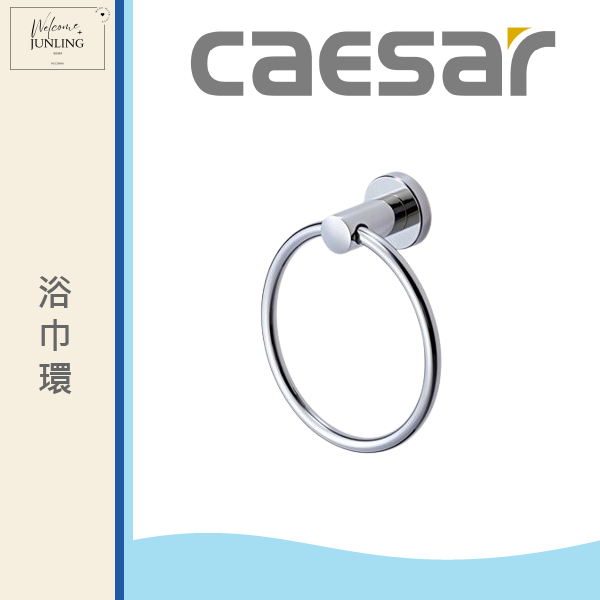 【凱撒】浴巾環 