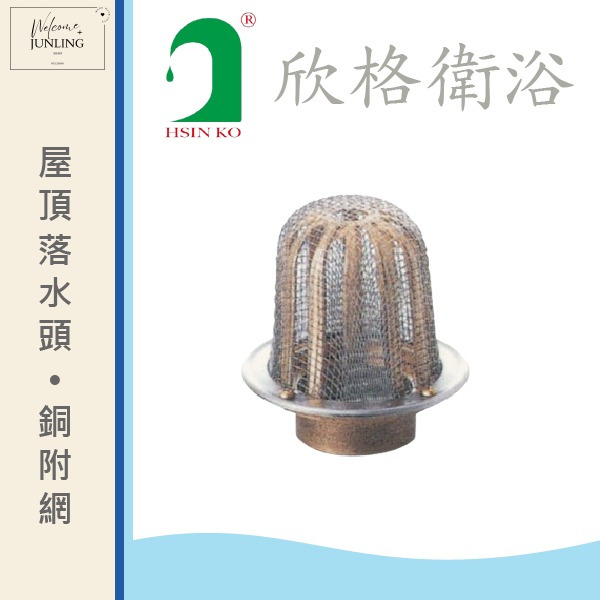 【欣格】屋頂落水頭-銅附網 
