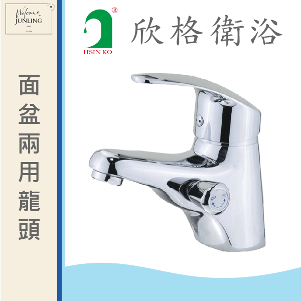 【欣格】單孔兩用面盆龍頭 