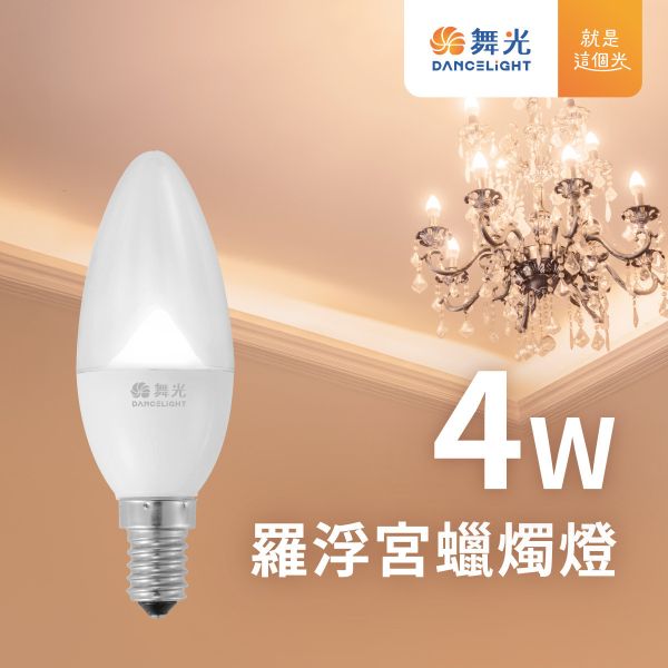 【舞光】E14羅浮宮蠟燭燈 