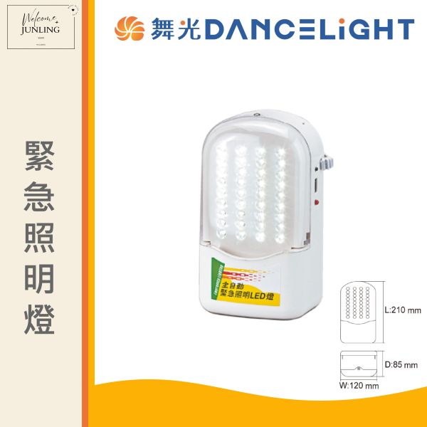 【舞光】緊急照明燈 