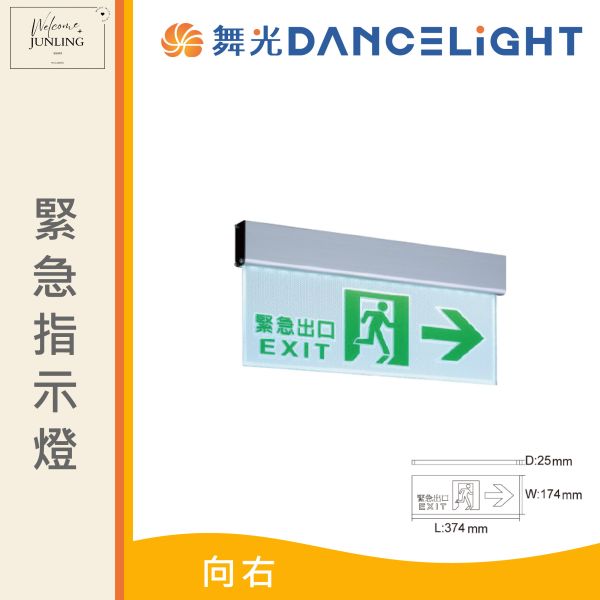 【舞光】緊急指示燈 