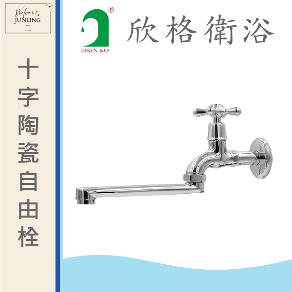 【欣格】十字陶瓷自由栓1/2 