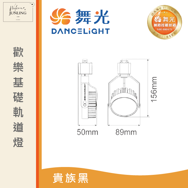【舞光】歡樂基礎軌道燈-貴族黑 
