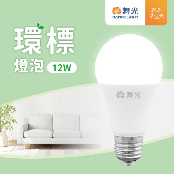 【舞光】E27環標燈泡 