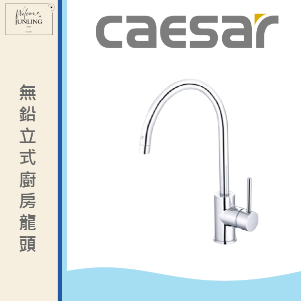 【凱撒】無鉛立式廚房龍頭 