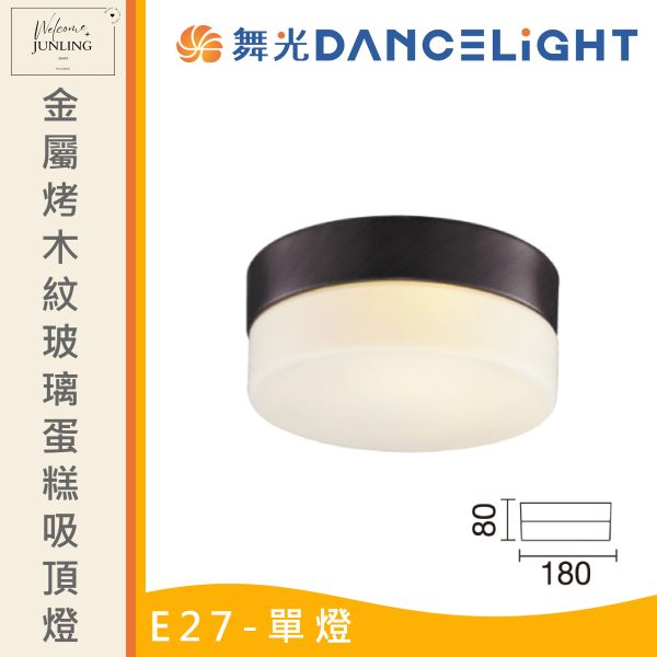 【舞光】E27 玻璃蛋糕吸頂燈 