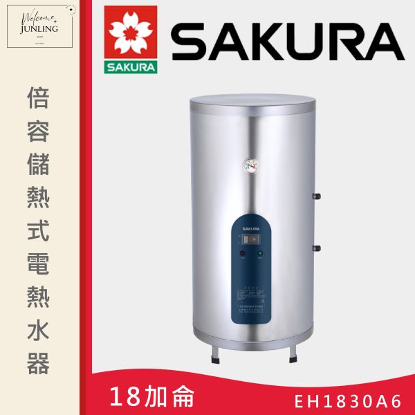 【櫻花】倍容儲熱式電熱水器-直立式-18加侖 