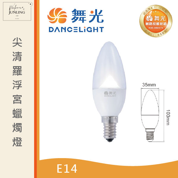 【舞光】E14羅浮宮蠟燭燈 