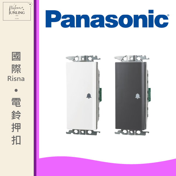 【國際】埋入式電鈴開關 