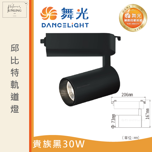 【舞光】邱比特軌道燈-貴族黑 