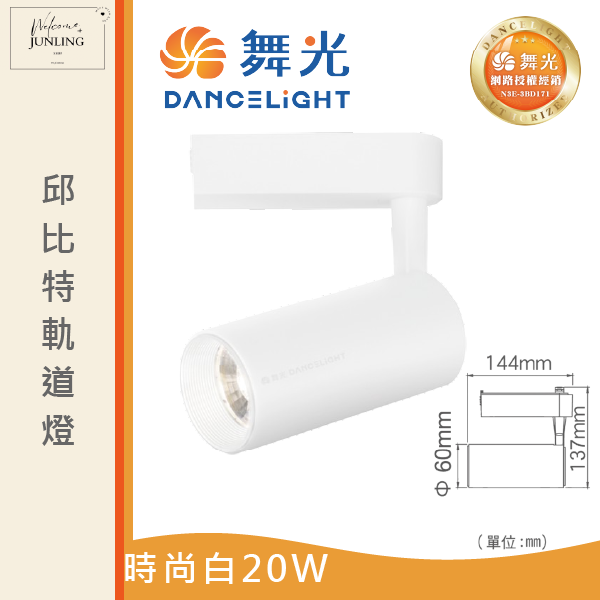 【舞光】邱比特軌道燈-時尚白 