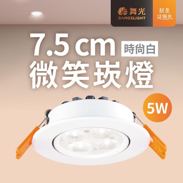 【舞光】7公分微笑崁燈 