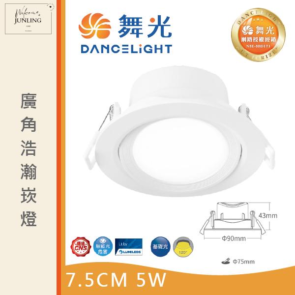 【舞光】7公分廣角浩瀚崁燈 