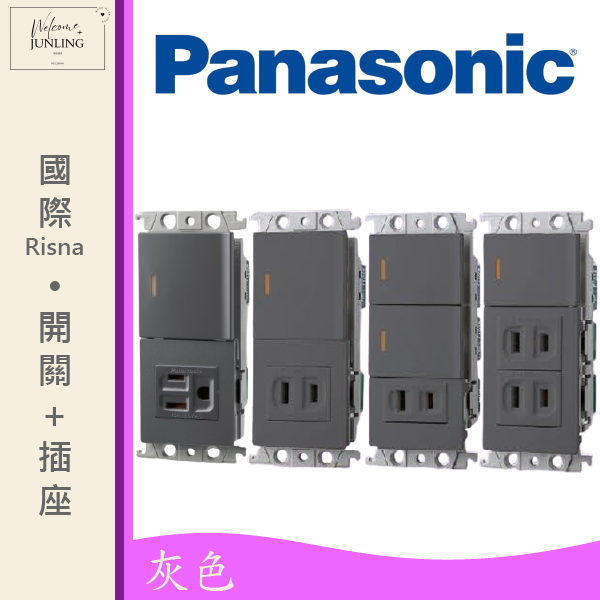 【國際】埋入式開關插座組合-灰色 