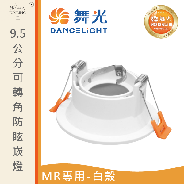 【舞光】9.5公分MR可轉角防眩崁燈 