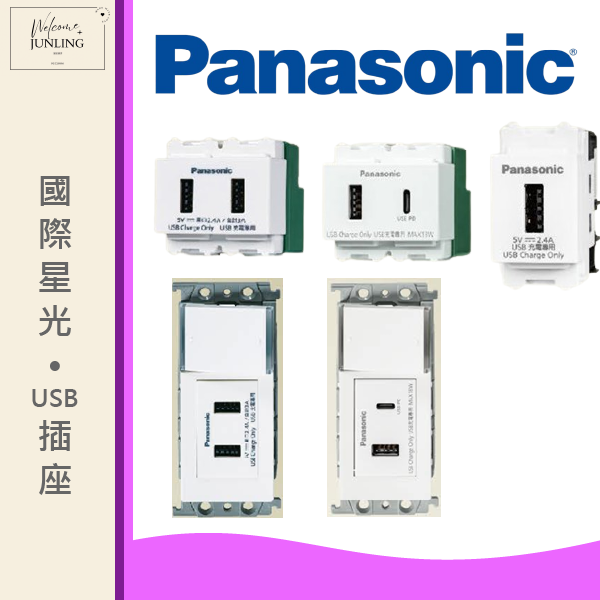 【國際】埋入式USB充電插座．開關組合 