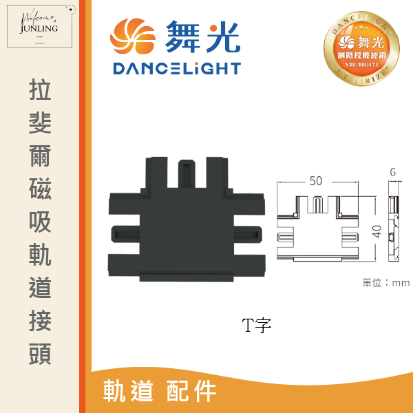 【舞光】拉斐爾超薄磁吸軌道接頭 