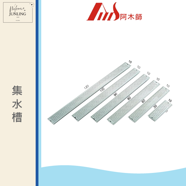 【阿木師】地板集水槽-100公分 
