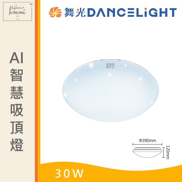 【舞光】Ai 智慧吸頂燈-星鑽罩 