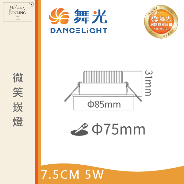 【舞光】7公分微笑崁燈 