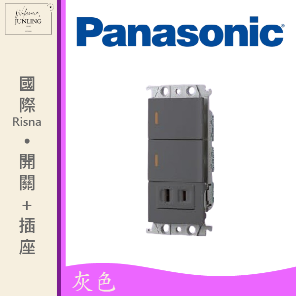 【國際】埋入式開關插座組合-灰色 