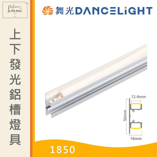 【舞光】上下發光鋁槽燈具-1850 