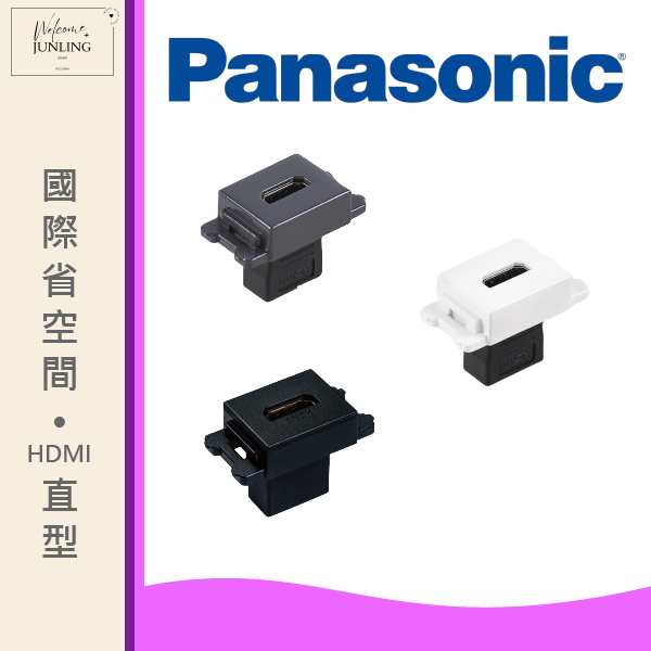 【國際】埋入式AV插座HDMI連接用-直型 